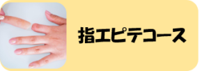 指エピテコースを示す画像